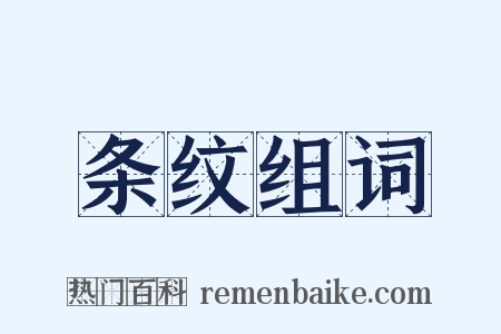 条纹组词是什么意思的图片